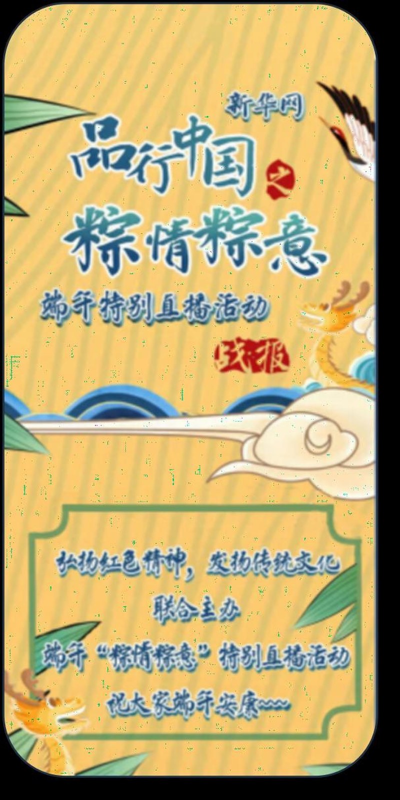 新华网《品行中国 · 粽情粽意》