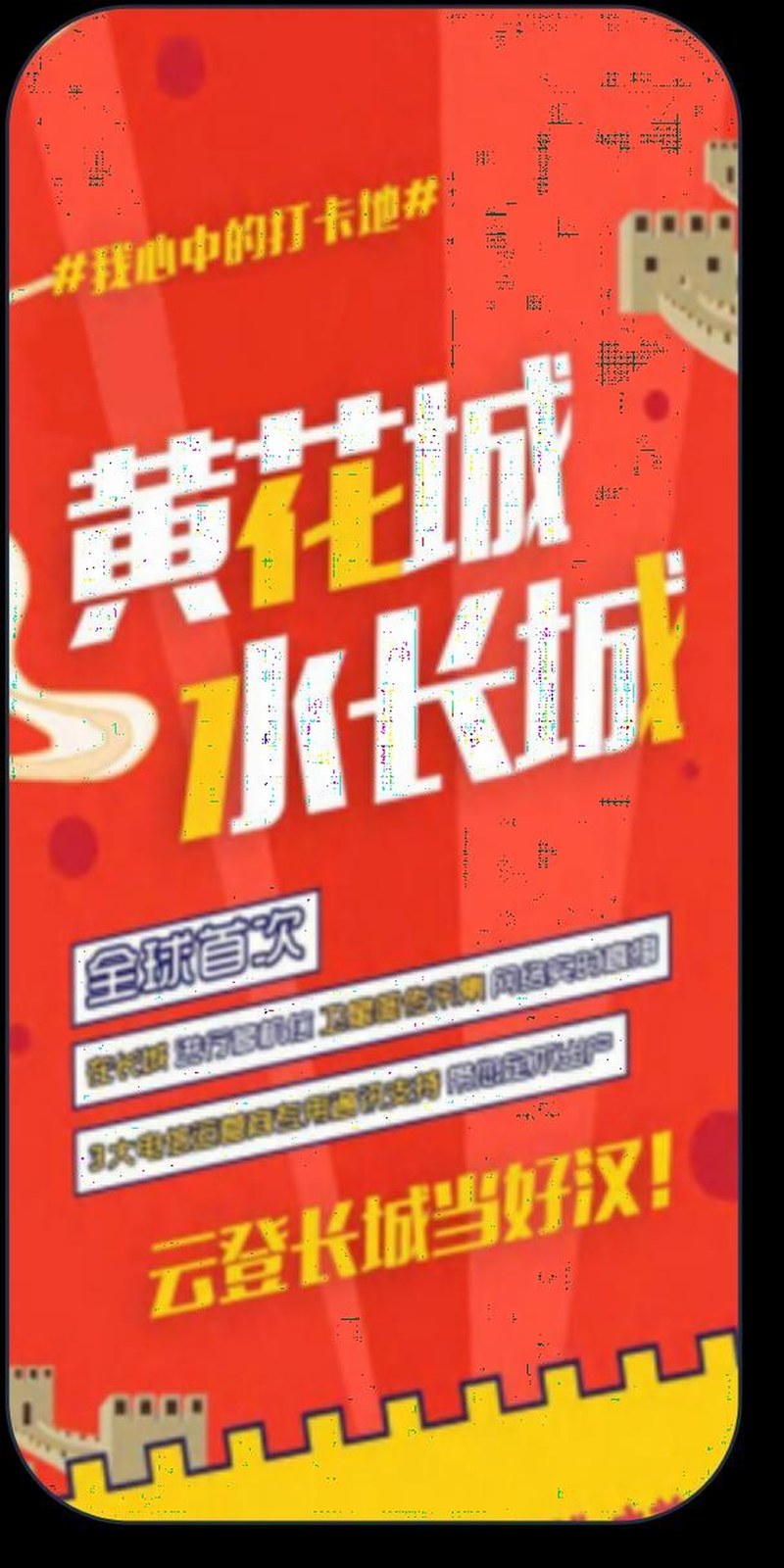 黄花城水长城 × 抖音《我心里的打卡地》