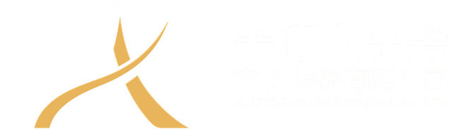 天津人字旁文化传播有限公司