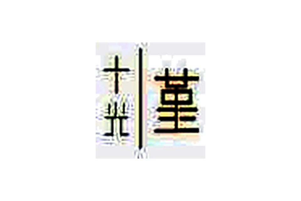 十井堂